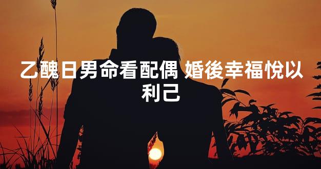 乙醜日男命看配偶 婚後幸福悅以利己